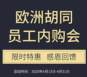 赶紧抢！欧洲胡同员工内购会，部分低至3折，下单就有超值礼物送！